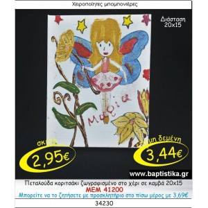 ΠΕΤΑΛΟΥΔΑ ΚΟΡΙΤΣΑΚΙ ΖΩΓΡΑΦΙΣΜΕΝΗ ΣΤΟ ΧΕΡΙ ΣΕ ΚΑΜΒΑ μπομπονιέρες βάπτισης - γαμου & δώρα πάρτυ σε οικονομικές και φτηνές τιμές Ιλισια Ζωγραφου ΜΕΓΑΛΕΣ ΠΡΟΣΦΟΡΕΣ ΕΝΤΟΣ ΚΑΤΑΣΤΗΜΑΤΟΣ